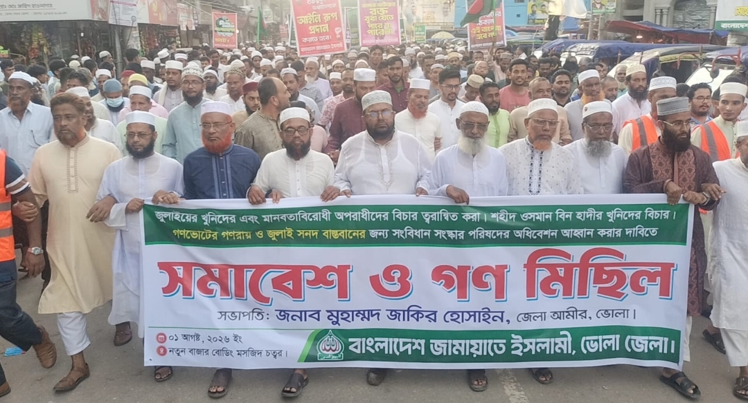 ভোলায় জামায়াতের বিক্ষোভ সমাবেশ ও গণমিছিল