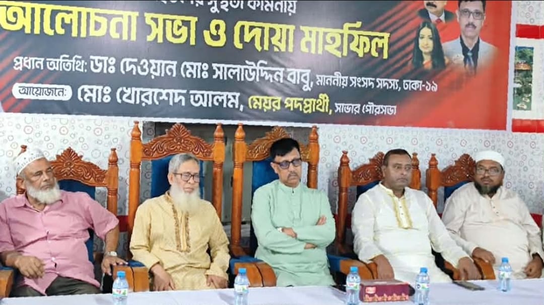 সাভারে জুলাই গণঅভ্যুত্থানে শহীদ ও আহতদের জন্য দোয়া মাহফিল অনুষ্ঠিত