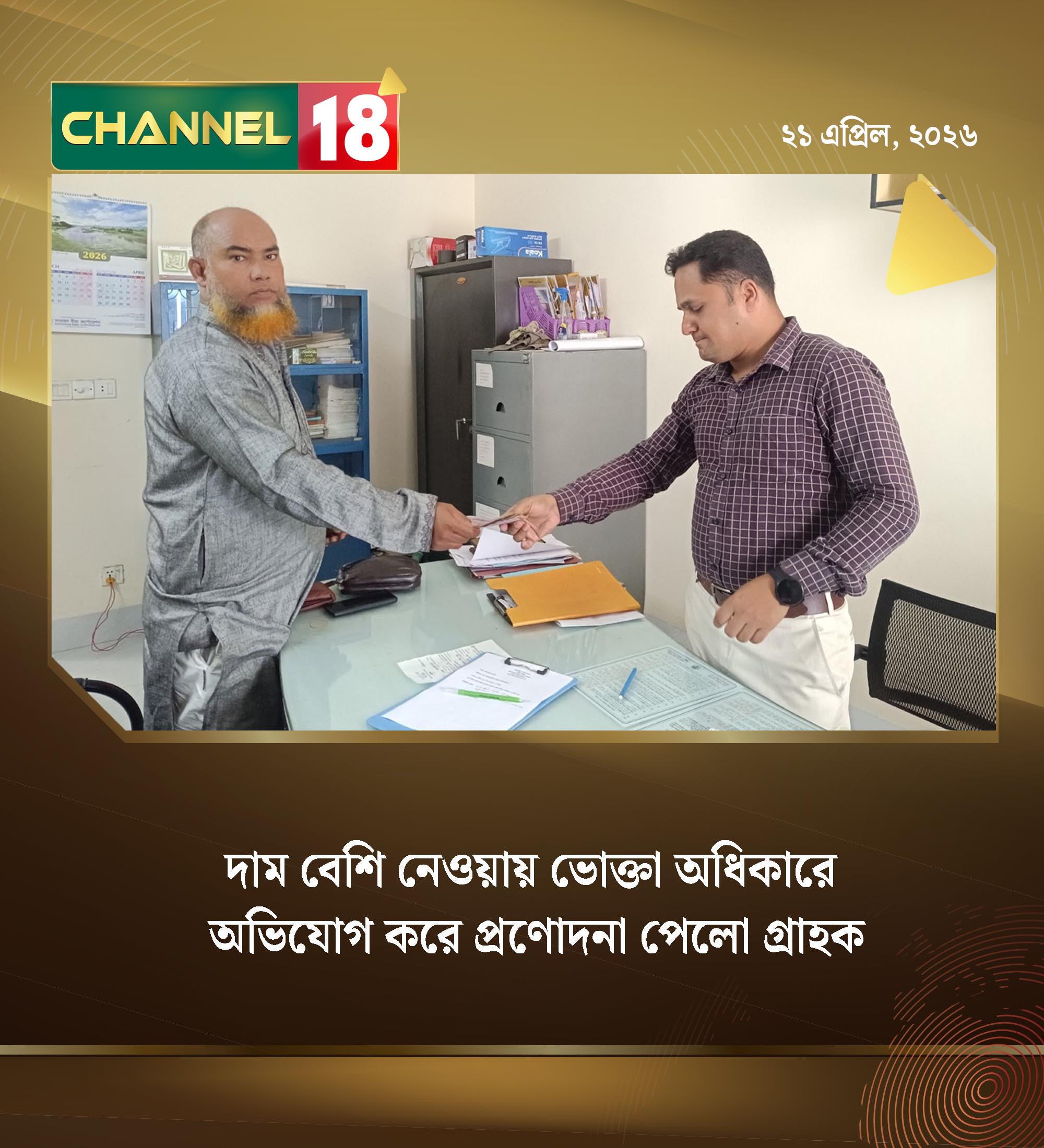 দাম বেশি নেওয়ায় ভোক্তা অধিকারে অভিযোগ করে প্রণোদনা পেলো গ্রাহক