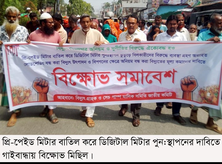 ডিজিটাল মিটার পুন:স্থাপনের দাবিতে গাইবান্ধায় বিক্ষোভ মিছিল ও সমাবেশ