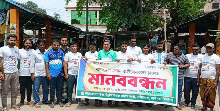 কালীগঞ্জের বালিয়াডাঙ্গায় মাদক সেবন ও বিক্রেতাদের বিরুদ্ধে মানববন্ধন