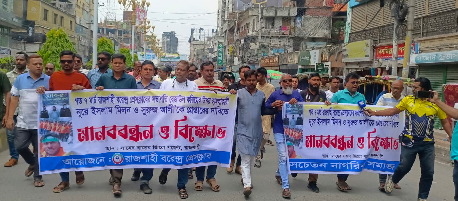 বরেন্দ্র প্রেসক্লাব সভাপতি'র উপর হামলা; আসামী গ্রেফতারের দাবিতে বিক্ষোভ ও মানববন্ধন