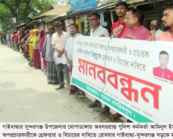 গাইবান্ধায় বলাৎকারের ঘটনায় অবসরপ্রাপ্ত পুলিশ কর্মকর্তার বিরুদ্ধে অপ-প্রচারকারীকে গ্রেপ্তারের দাবিতে মানববন্ধন