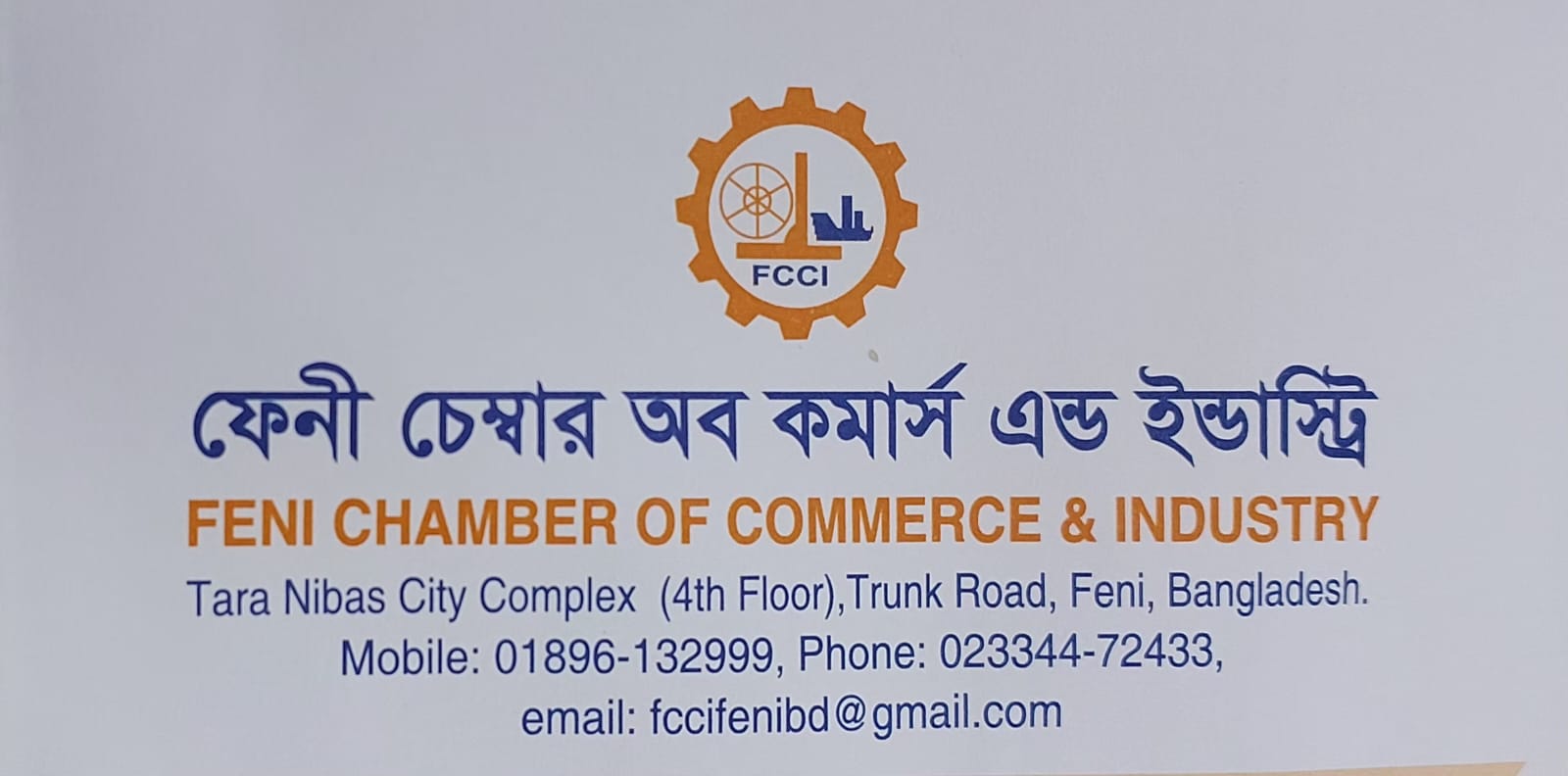 ফেনী চেম্বার অব কমার্স এন্ড ইন্ডাস্ট্রির নির্বাচনে ২৪ পদে ৩৫ জনের মনোনয়নপত্র বৈধ সভাপতি ও সিনিয়র সহ-সভাপতি বিনা প্রতিদ্বন্দ্বিতা নির্বাচিত