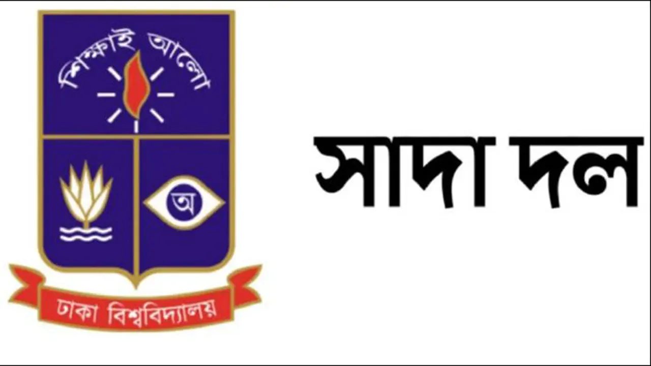 ঢাবিকে নিয়ে প্রতিমন্ত্রী ববি হাজ্জাজের বক্তব্যের নিন্দা সাদা দলের