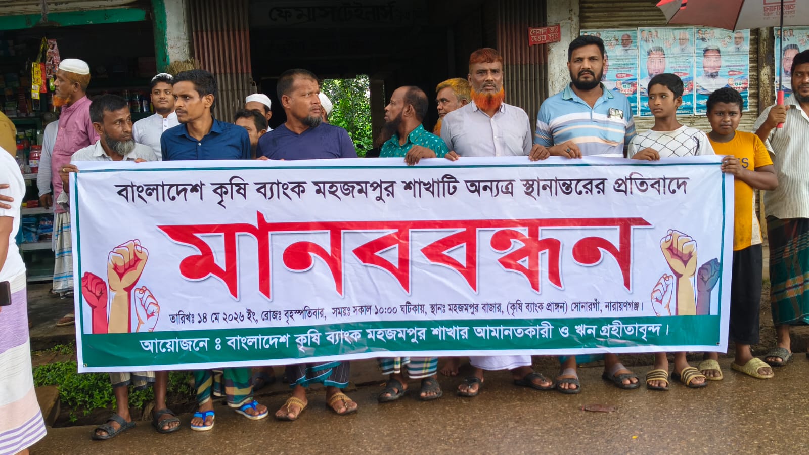 বাংলাদেশ কৃষি ব্যাংক মহজমপুর শাখাটি স্থানান্তরের প্রতিবাদে এলাকাবাসীর মানববন্ধন