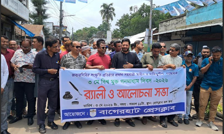 বাগেরহাটে বিশ্ব মুক্ত গণমাধ্যম দিবস পালিত