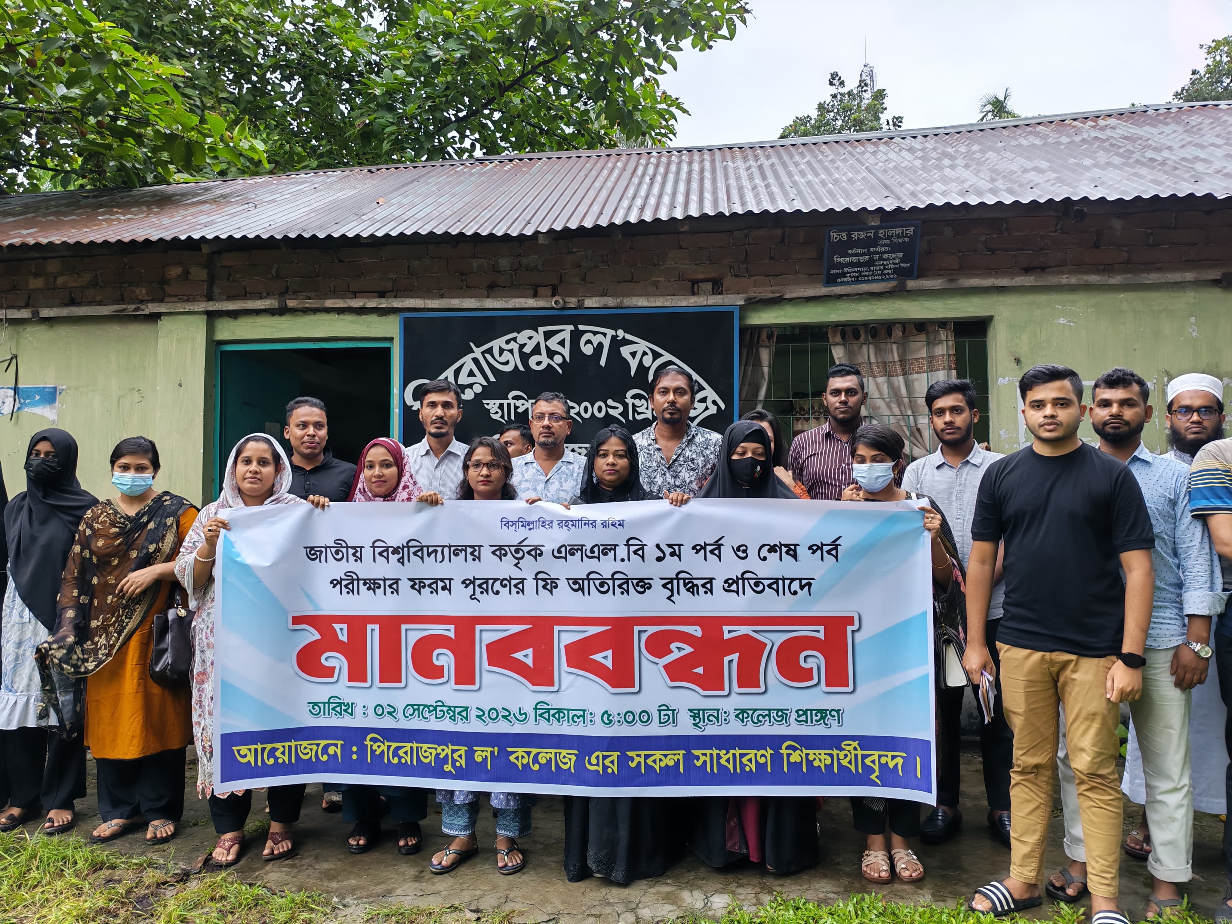 এলএলবি পরীক্ষার ফি বৃদ্ধির প্রতিবাদে পিরোজপুরে শিক্ষার্থীদের মানববন্ধন