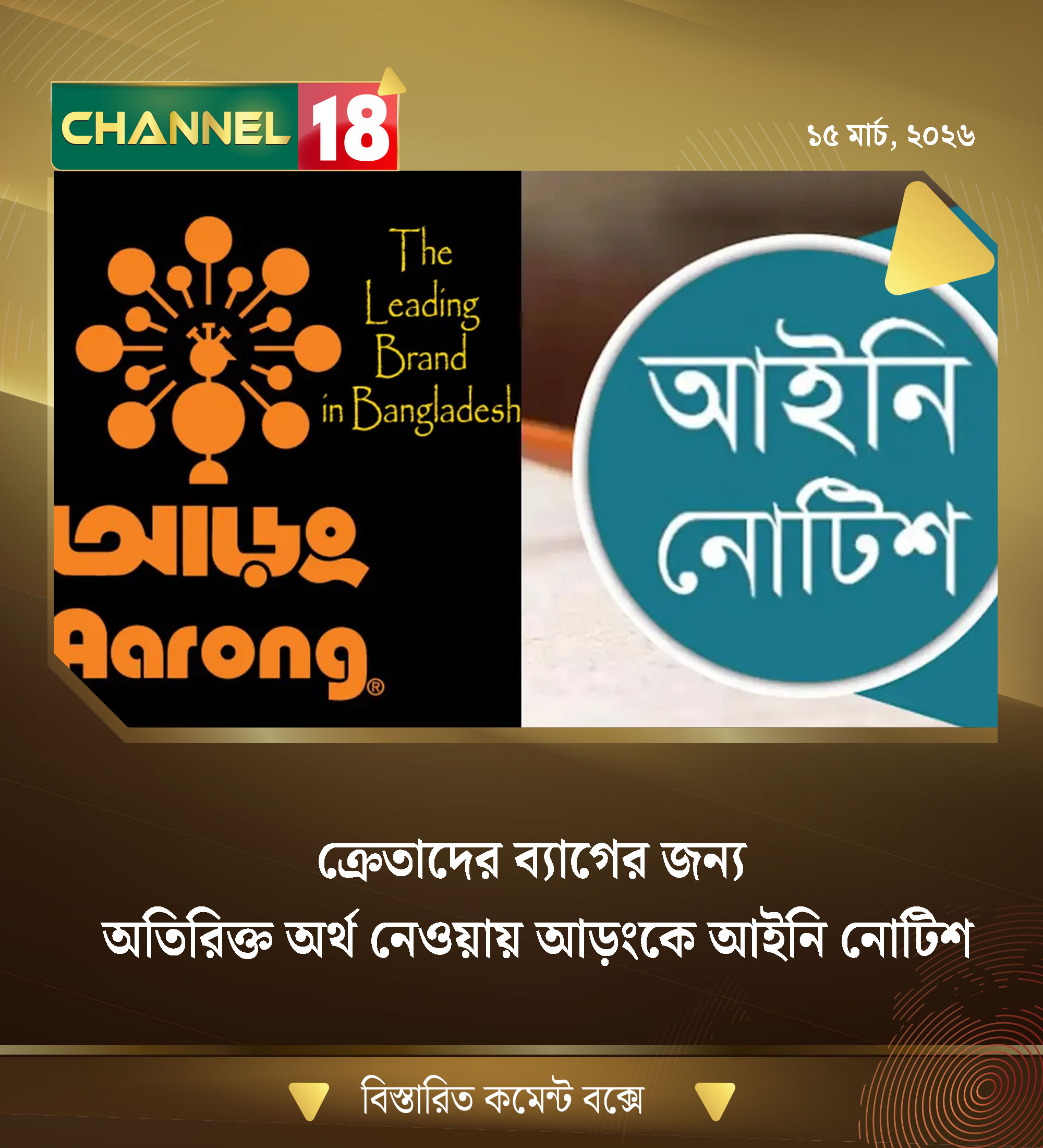 ক্রেতাদের ব্যাগের জন্য অতিরিক্ত অর্থ নেওয়ায় আড়ংকে আইনি নোটিশ