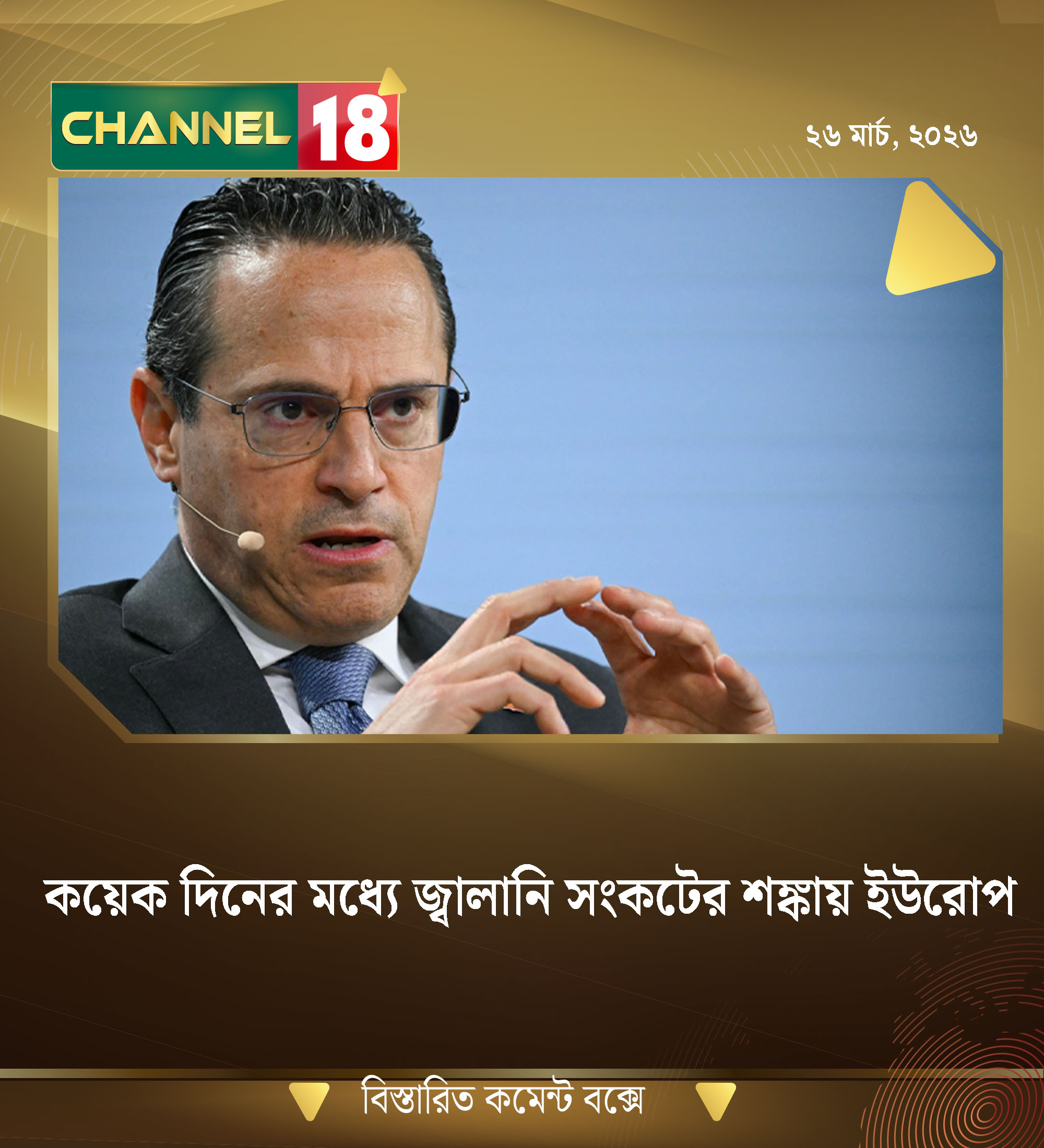 কয়েক দিনের মধ্যে জ্বালানি সংকটের শঙ্কায় ইউরোপ
