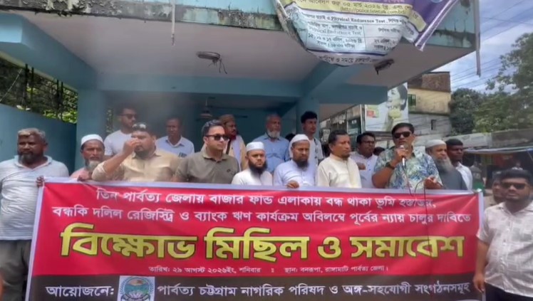 বাজার ফান্ড এলাকায় জমি বন্ধক রেখে ঋণ খুলে দেয়ার দাবিতে রাঙামাটিতে পিসিএনপির বিক্ষোভ