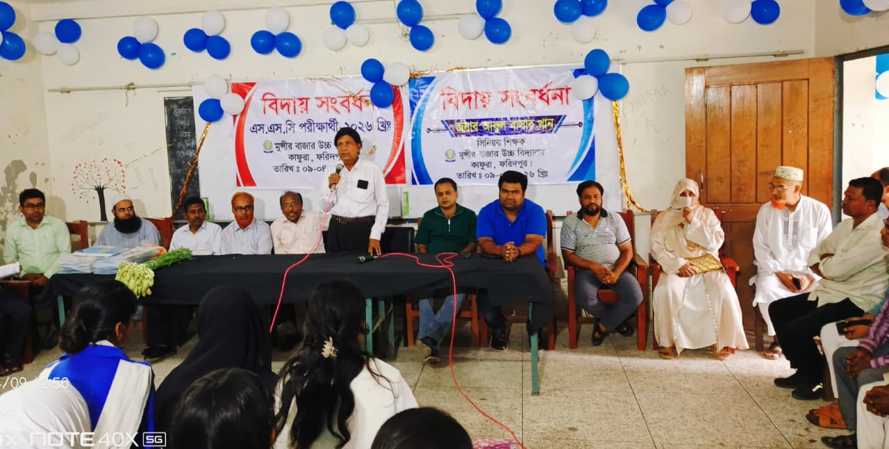 ফরিদপুর মুন্সীর বাজার স্কুলে ছাত্রছাত্রীদের বিদায় সংবর্ধনা