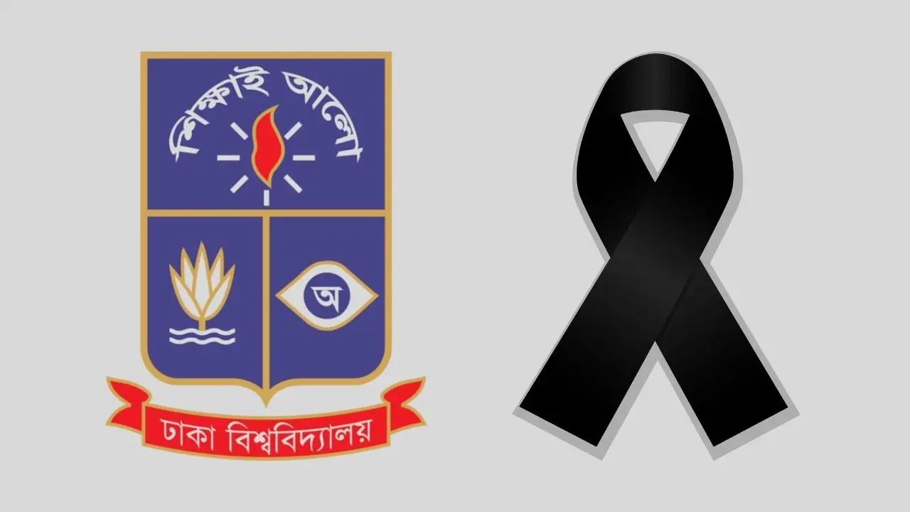 ১৫ অক্টোবর ঢাবি শোক দিবস, বন্ধ থাকবে ক্লাস-কার্যক্রম