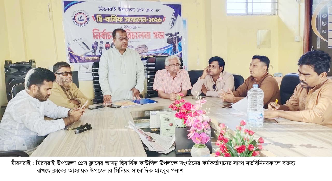 মিরসরাই উপজেলা প্রেস ক্লাবের কাউন্সিল প্রস্তুতি সভা অনুষ্ঠিত