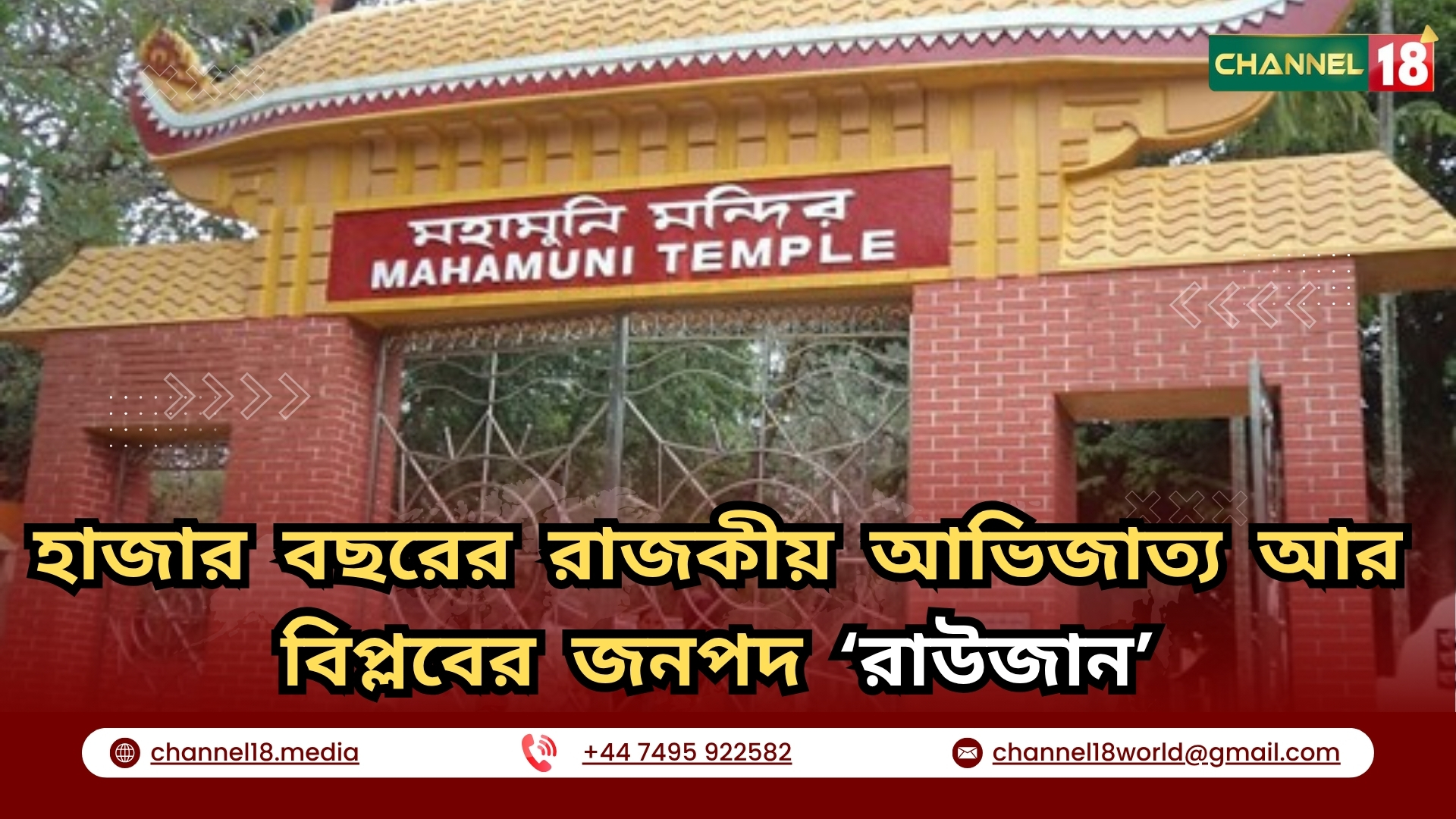 হাজার বছরের রাজকীয় আভিজাত্য আর বিপ্লবের জনপদ ‘রাউজান’