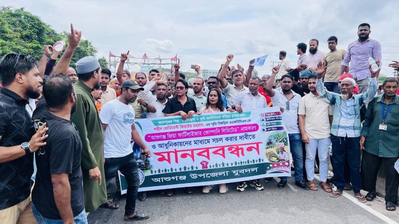 আশুগঞ্জ সার কারখানা চালুর দাবিতে শ্রমিকদের মানববন্ধন, কঠোর আন্দোলনের হুঁশিয়ারি