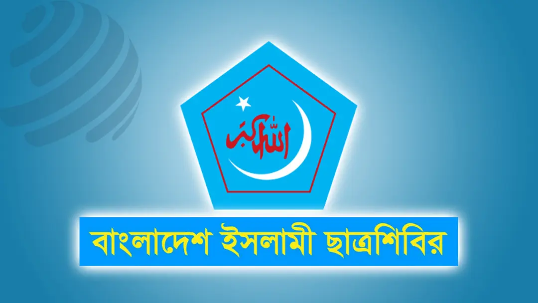 ছাত্রলীগের পরিণতি থেকে ছাত্রদলকে শিক্ষা নেওয়ার আহ্বান ছাত্রশিবিরের