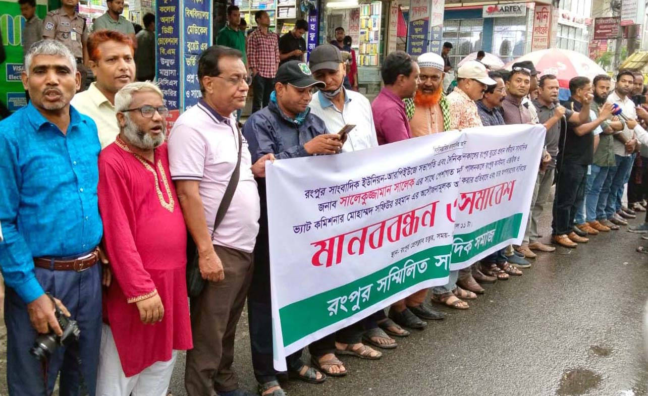 রংপুরে ‘দুর্নীতিবাজ’ কাস্টমস কর্মকর্তার অপসারণ দাবি, সাংবাদিকদের মানববন্ধন