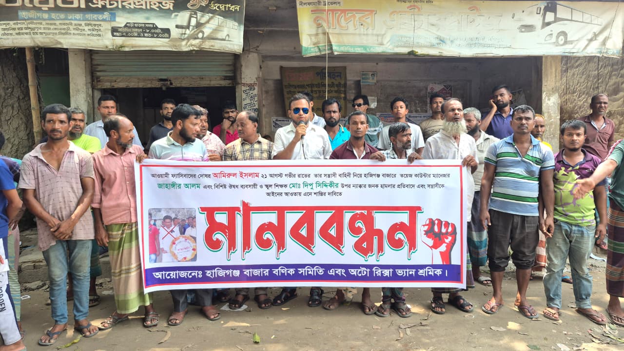 নীলফামারীতে ব্যবসায়ীদের ওপর হামলার প্রতিবাদে মানববন্ধন