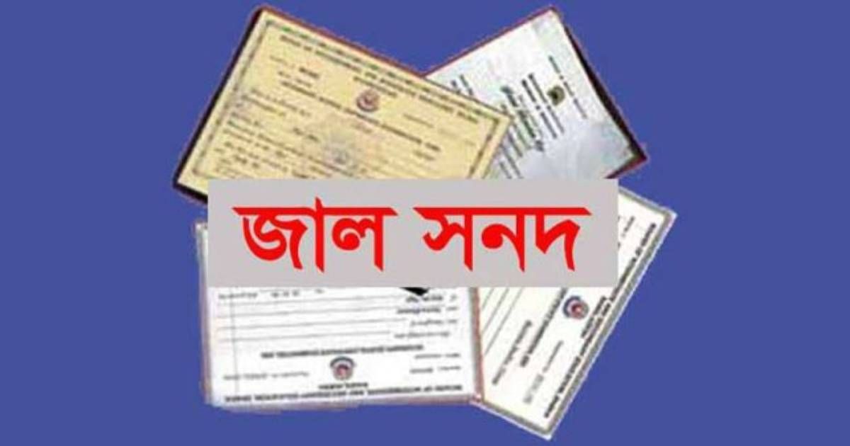 মাগুরায় দীর্ঘ ১৪ বছর জাল সনদপত্র ও বয়স কমিয়ে সরকারি চাকরির অভিযোগ