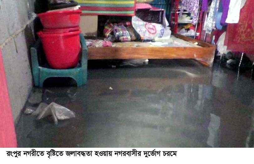 রংপুর নগরীর সড়ক ও নিম্নাঞ্চল প্লাবিত হওয়ায় নগরবাসীর দুর্ভোগ চরমে