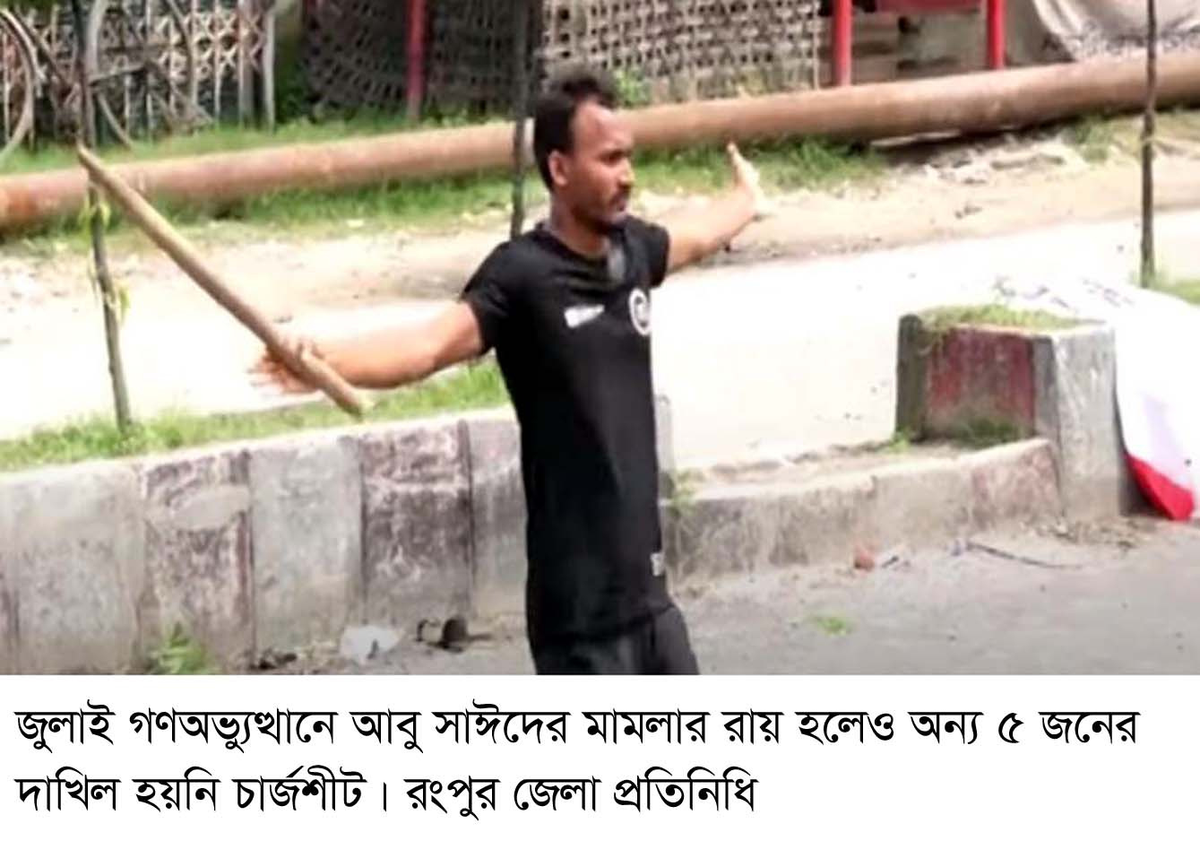 জুলাই গণঅভ্যুত্থানে আবু সাঈদের মামলার রায় হলেও অন্য ৫ জনের দাখিল হয়নি চার্জশীট