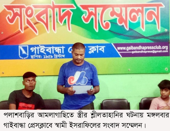গাইবান্ধায় ইউনিয়ন বিএনপি নেতার বিরুদ্ধে নারীর শ্লীলতাহানির অভিযোগ