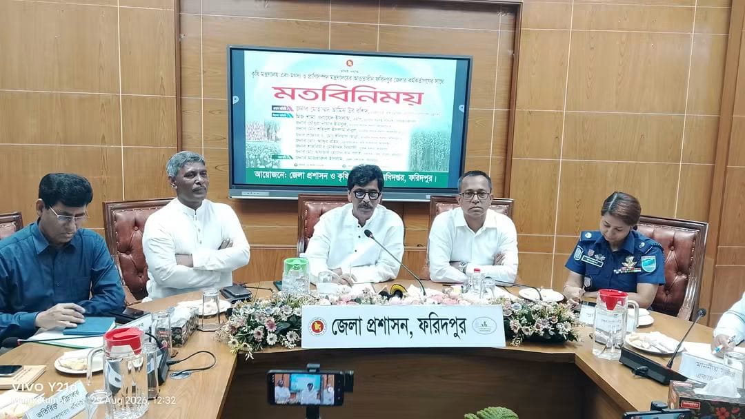 ফরিদপুরে কৃষি ও মৎস্য-প্রাণিসম্পদ কর্মকর্তাদের সঙ্গে মতবিনিময়