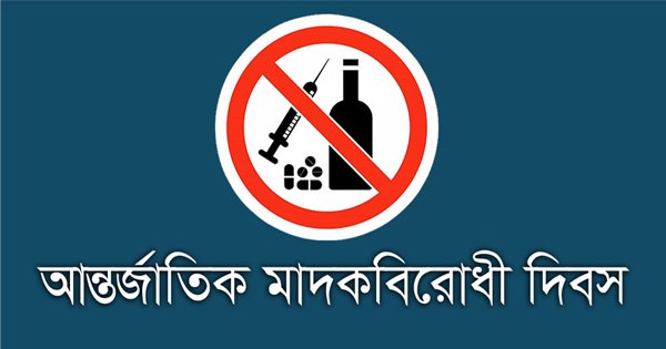 রাঙামাটিতে আন্তর্জাতিক মাদকবিরোধী দিবস উদযাপিত: ‘মাদককে না বলুন, সুস্থ জীবন গড়ুন’