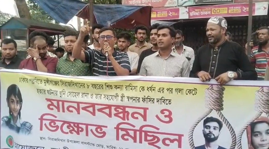 সিরাজদিখানে শিশু রামিসা, আসিয়ার ধর্ষণ ও হত্যার প্রতিবাদে মানববন্ধন