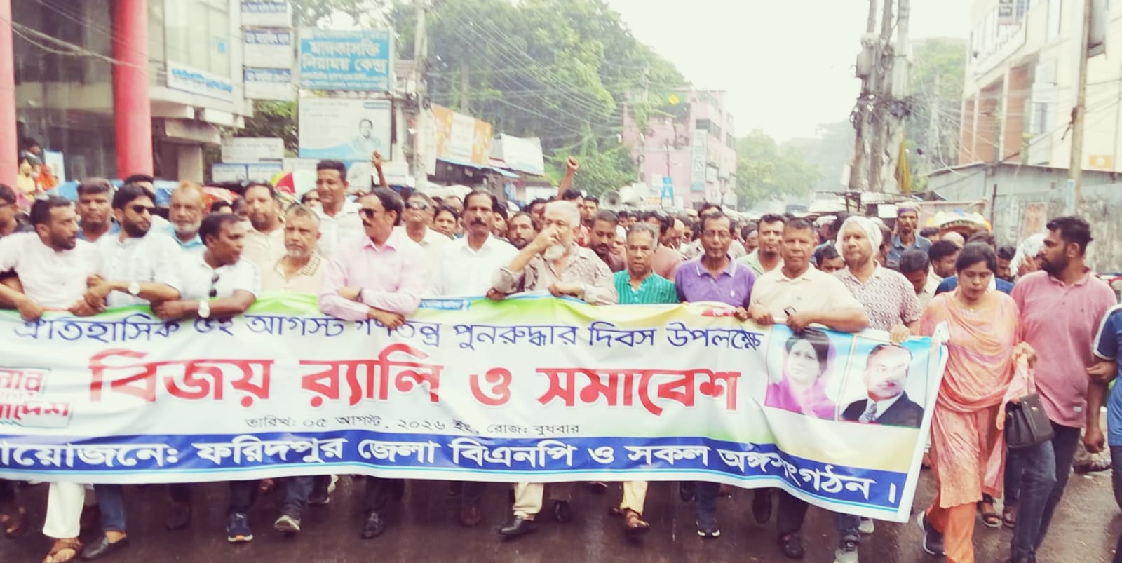 ঐতিহাসিক ৫ আগস্ট উপলক্ষে ফরিদপুরে বিএনপির বিজয় র‌্যালি ও সমাবেশ