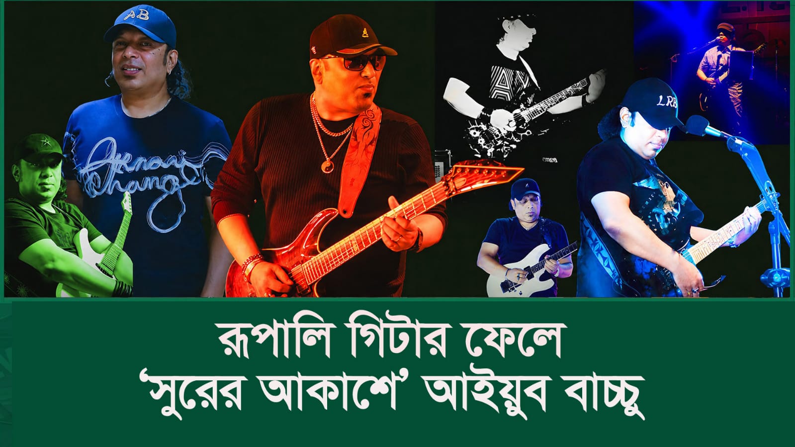রূপালি গিটার ফেলে ‘সুরের আকাশে’ আইয়ুব বাচ্চু
