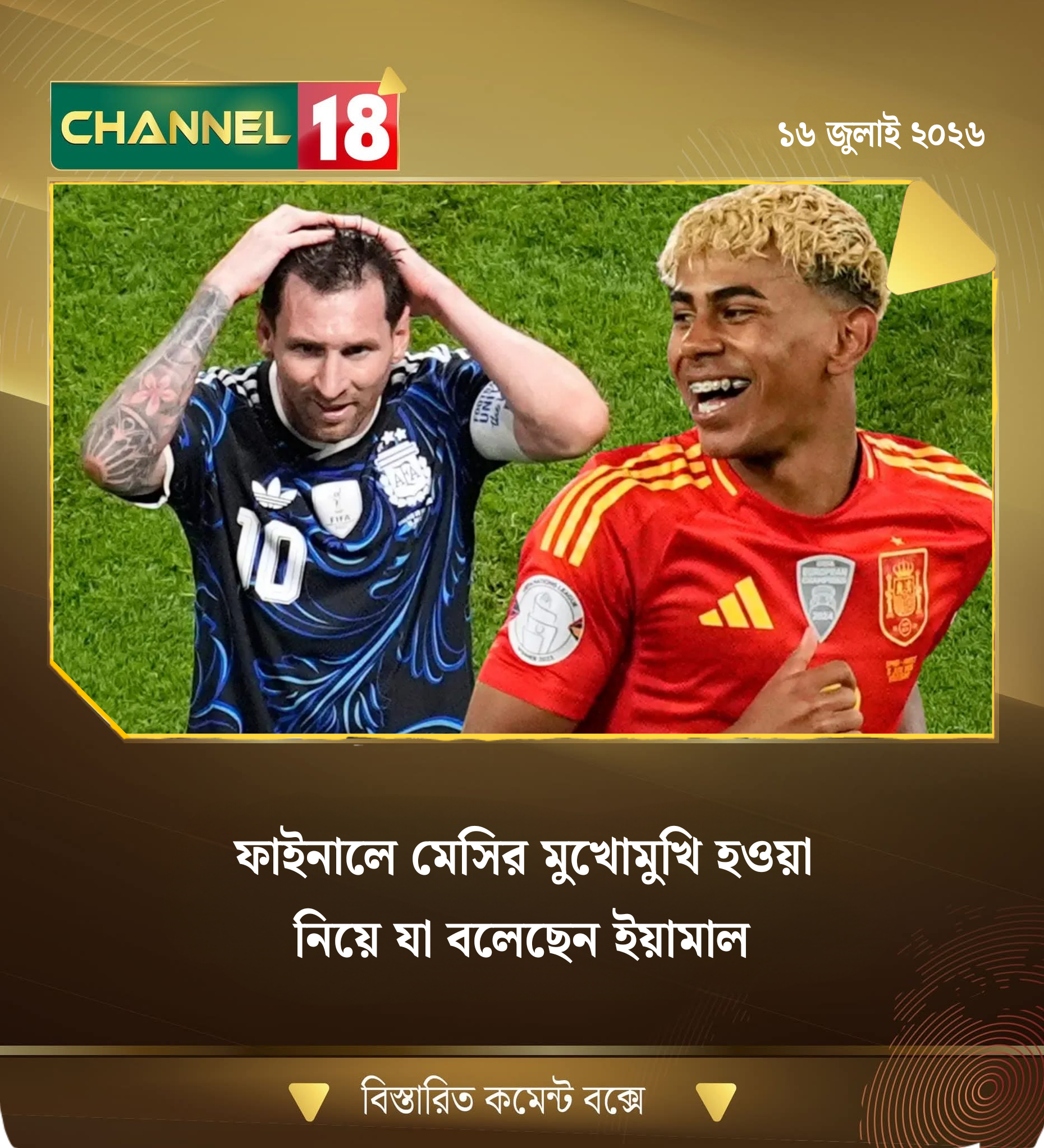 ফাইনালে মেসির মুখোমুখি হওয়া নিয়ে যা বলেছেন ইয়ামাল