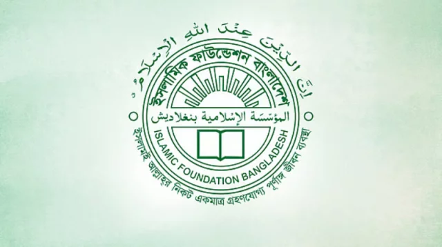 ইসলামিক ফাউন্ডেশনের নতুন বোর্ড অব গভর্নরস গঠন, দায়িত্বে যারা