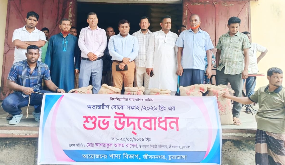জীবননগরে চলতি মৌসুমে সরকার নির্ধারিত মূল্যে অভ্যন্তরীণ বোরো সংগ্রহের উদ্বোধন
