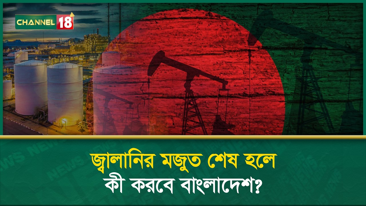 জ্বালানির মজুত শেষ হলে কী করবে বাংলাদেশ?
