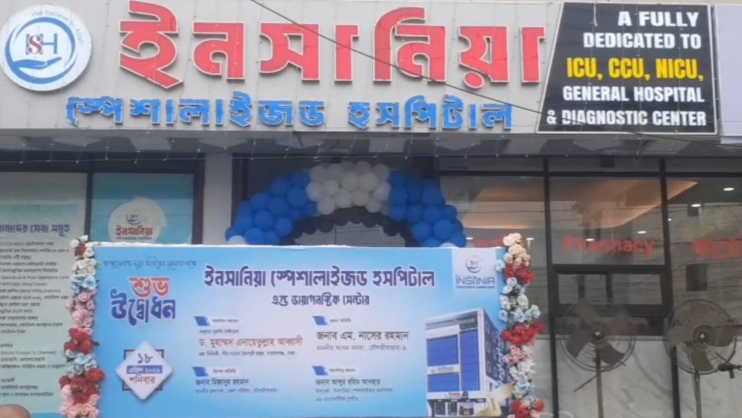 মৌলভীবাজারে ইনসানিয়া স্পেশালাইজড হাসপাতাল আনুষ্ঠানিকভাবে উদ্বোধন