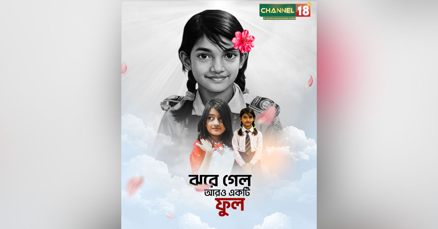 ঝরে গেল আরও একটি তাজা ফুল