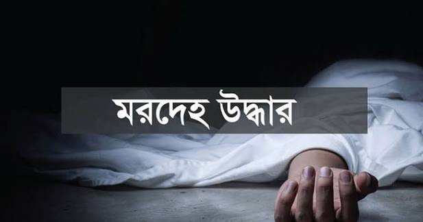 গাইবান্ধায় স্কুলশিক্ষকসহ ২ জনের মরদেহ উদ্ধার