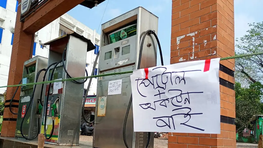 নেত্রকোণায় ১৮ পাম্পে অকটেন-পেট্রোলের তীব্র ঘাটতি