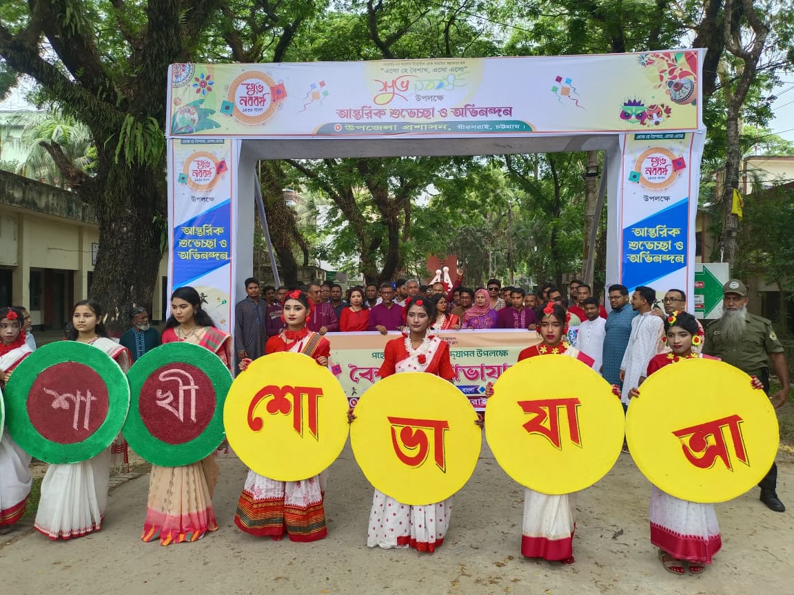 মীরসরাই উপজেলা প্রশাসনের আয়োজনে পহেলা বৈশাখ উদযাপন