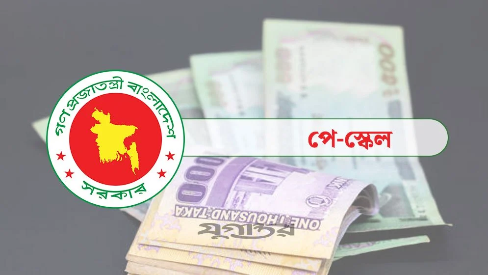 আজ পে স্কেলের গেজেট হবে কি না, যা জানা গেল