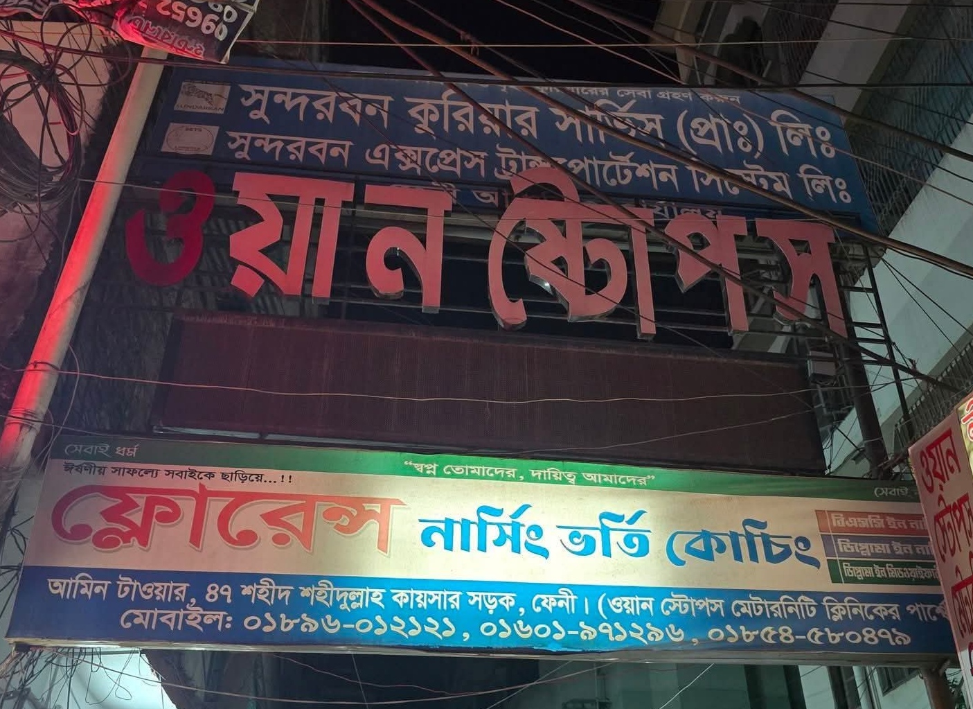 ফেনীতে চিকিৎসকের অবহেলায় প্রসূতি মায়ের মৃত্যু, ওয়ান স্টোপ ক্লিনিক সিলগালা