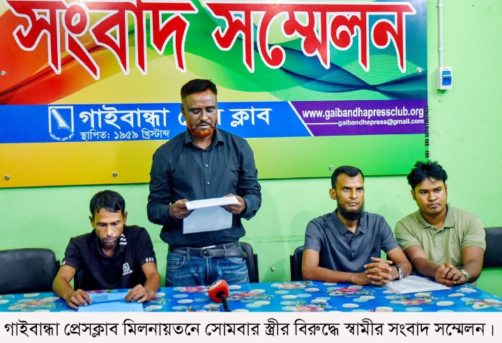 গাইবান্ধায় জমির ক্রেতার বিরুদ্ধে স্ত্রীর অপ-প্রচারের প্রতিবাদে স্বামীর সংবাদ সম্মেলন