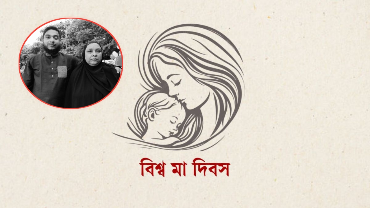 মা দিবস: কারও উদযাপন, কারও নীরব বিষাদ