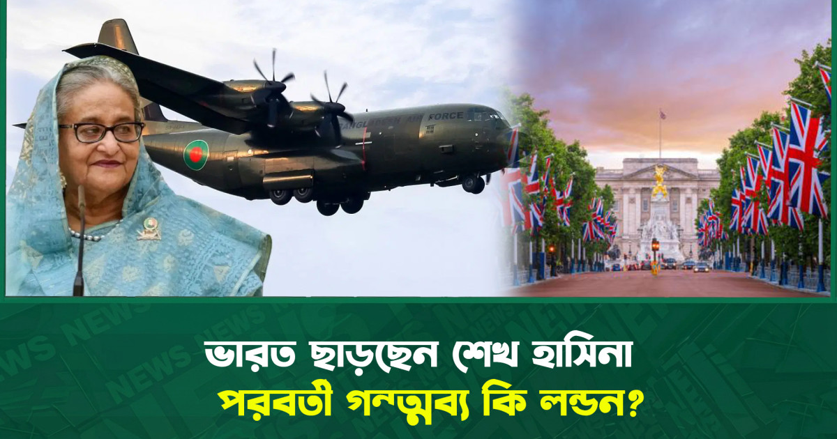 ভারত ছাড়ছেন শেখ হাসিনা—পরবর্তী গন্তব্য কি লন্ডন