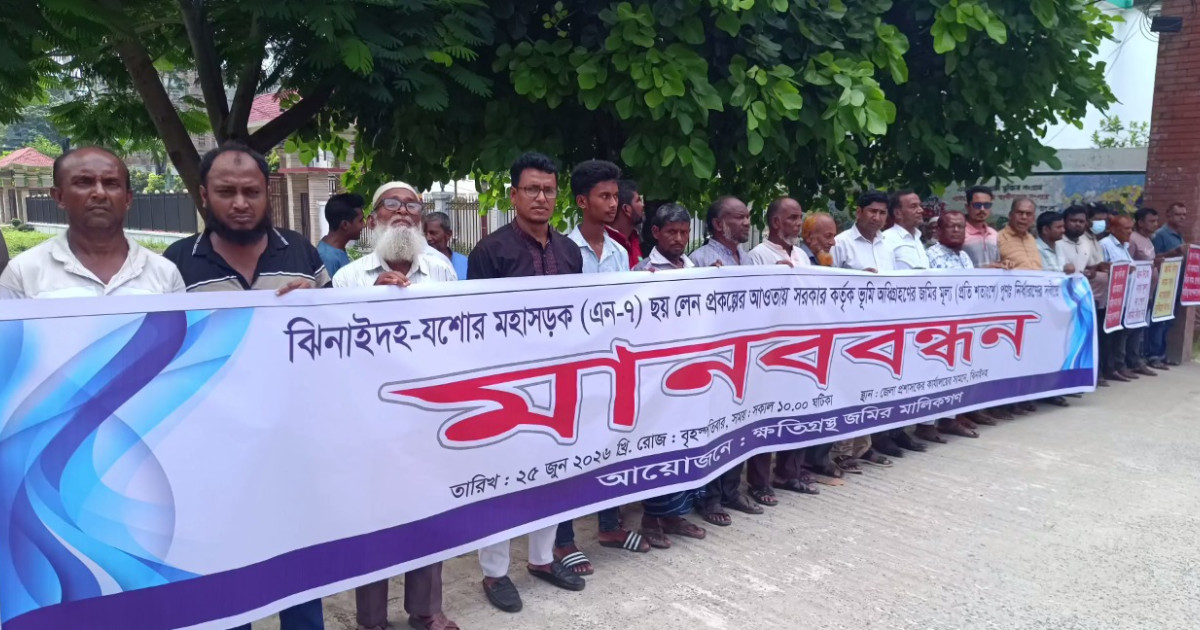 ঝিনাইদহে ছয় লেন সড়ক নির্মাণে অধিগ্রহণকৃত জমির ন্যায্য মূল্য’র দাবিতে মানববন্ধন
