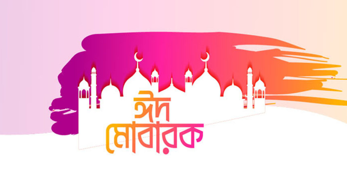 আজ পবিত্র ঈদুল ফিতর