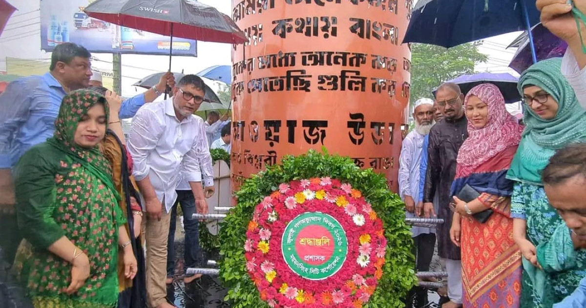 ময়মনসিংহে জুলাই গনঅভ্যুত্থান দিবসে পুষ্প স্তবক অর্পণ