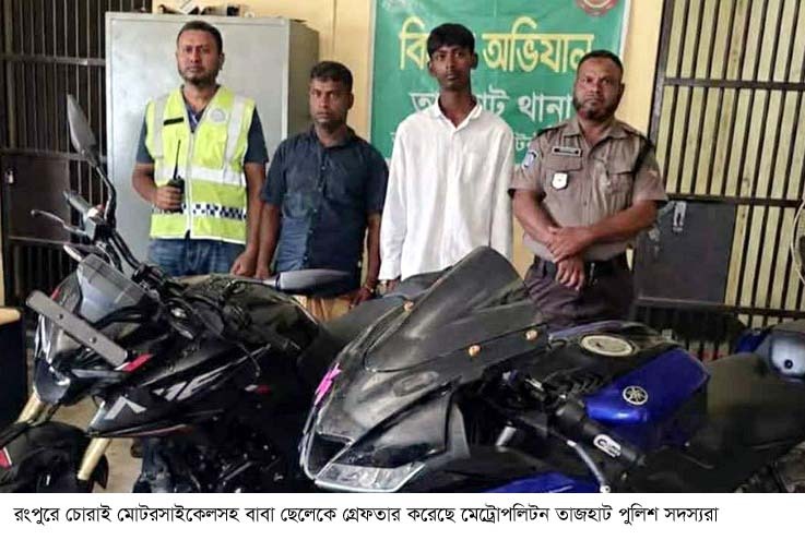 রংপুরে চোরাই মোটরসাইকেলসহ বাবা ছেলে গ্রেফতার